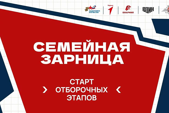 В Пензенской области стартует отбор команд для участия в «Семейной зарнице»