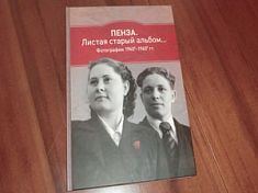 В Пензе презентовали главную «историческую книгу» года