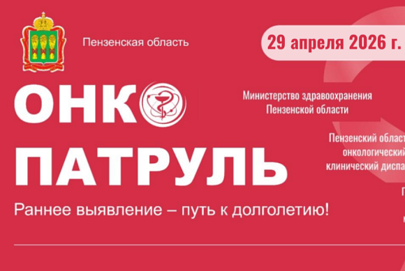 29 апреля в Городищенском районе пройдет «Онкопатруль»
