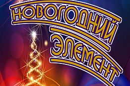 В ЦКиД покажут «Новогодний элемент»