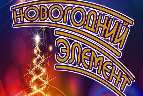В ЦКиД покажут «Новогодний элемент»