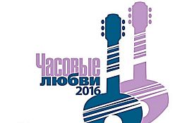 В Пензе пройдет фестиваль «Часовые любви-2016»