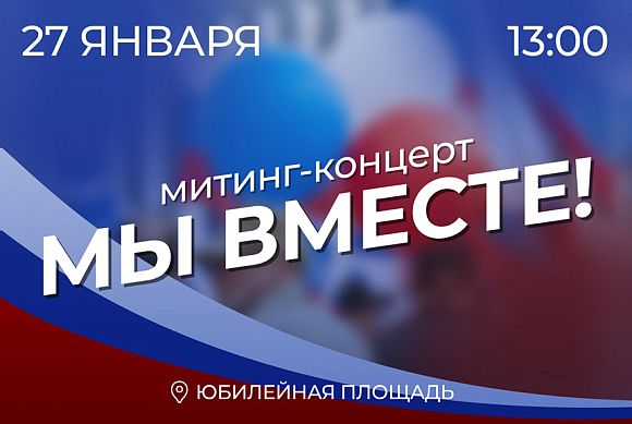 В Пензе пройдет митинг-концерт «Мы вместе»