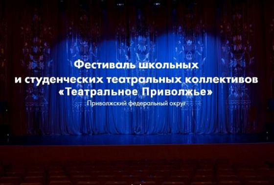 Театральное Приволжье: пензенцы смогут увидеть все спектакли