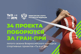 Пензенский проект стал финалистом 5 сезона конкурса «Ты в игре»