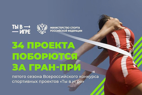 Пензенский проект стал финалистом 5 сезона конкурса «Ты в игре»