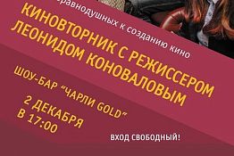В Пензе участники «СтахановФеста» встретятся с режиссером Леонидом Коноваловым В Пензе участники «СтахановФеста» встретятся с режиссером Леонидом Коноваловым
