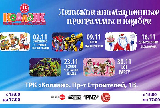 Сказочный ноябрь 2019 в ТРК «Коллаж»