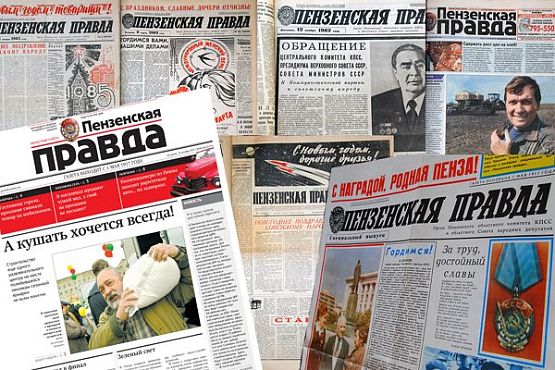 «Пензенская правда»: век вместе с вами