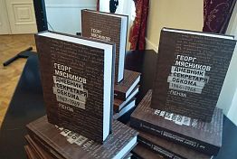 В Пензе дневник Георга Мясникова издали в трех томах