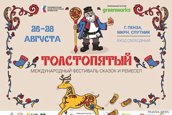 В Пензе опубликовали полную программу международного фестиваля «Толстопятый»
