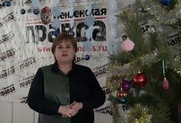 Лариса Казакова поздравляет пензенцев с Новым годом Лариса Казакова поздравляет пензенцев с Новым годом