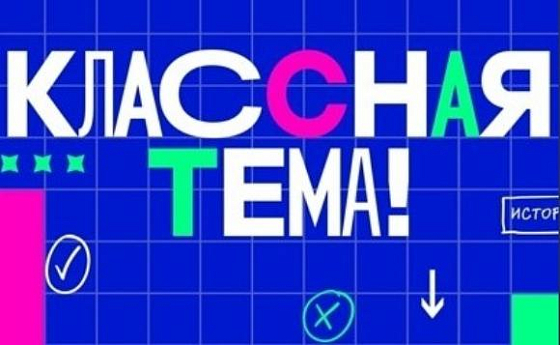 Пензенцы смогут выбрать финалистов телешоу «Классная тема!»