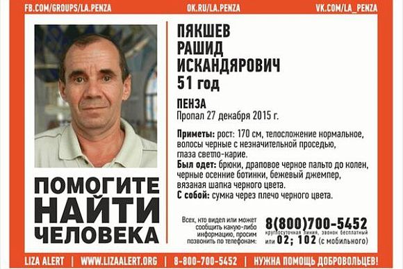 В Пензе разыскивают 51-летнего Рашида Пякшева