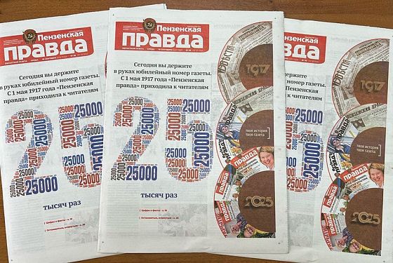 Вышел 25-тысячный номер газеты «Пензенская правда»