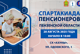 В Пензе пройдет Спартакиада пенсионеров