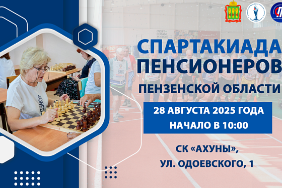 В Пензе пройдет Спартакиада пенсионеров