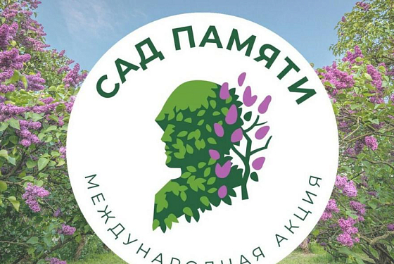 Пензенцев приглашают присоединиться к акции «Сад Памяти» 