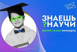 Пензенцы могут принять участие в конкурсе «Знаешь? Научи!»