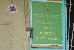 Пензенский дом ночного пребывания ждет наплыва подопечных Пензенский дом ночного пребывания ждет наплыва подопечных