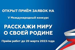 Пензенцы могут принять участие в конкурсе «Расскажи миру о своей Родине»