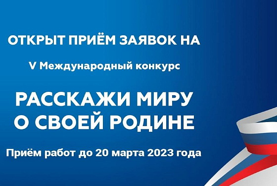 Пензенцы могут принять участие в конкурсе «Расскажи миру о своей Родине»