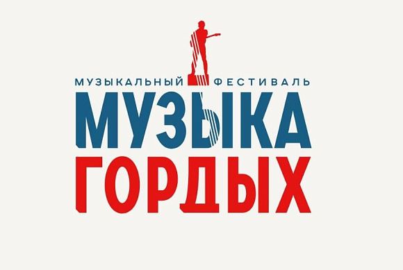 Конкурс патриотической песни «Музыка гордых» собрал более 700 заявок со всей России
