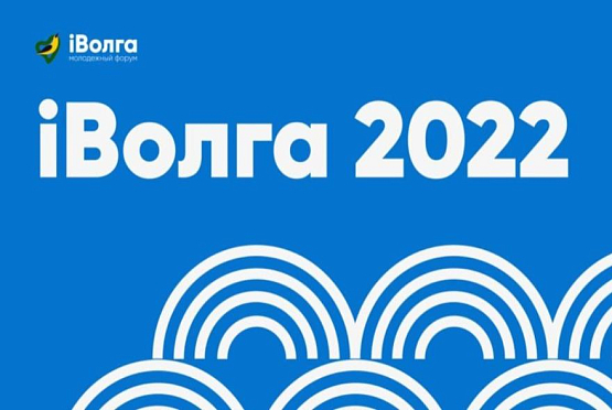 Пензенцев приглашают принять участие в молодежном форуме «iВолга-2022»