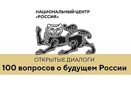 Задать о вопрос будущем страны можно на сайте центра «Россия»