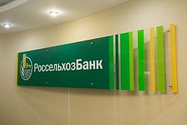 РСХБ направил в АПК Пензенской области более 178 млрд рублей