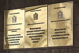 В Пензенской области управление ЖКХ стало министерством