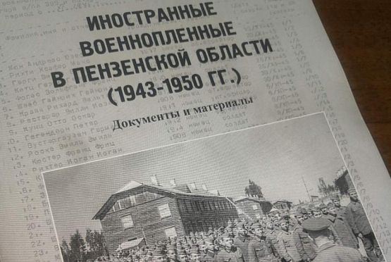 В Пензе презентовали книгу об иностранных пленных в нашей области в годы ВОВ