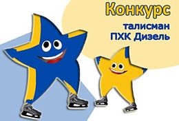 Пензенский «Дизель» выбирает себе талисман
