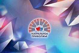 Открылся новый театральный сезон окружного фестиваля «Театральное Приволжье» 