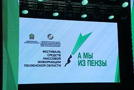 Открыт прием заявок на конкурс журналистских работ «А мы из Пензы» 2025 Открыт прием заявок на конкурс журналистских работ «А мы из Пензы» 2025