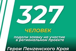 327 человек подали заявку на участие в проекте «Герои Пенzенского края»