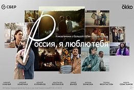 «Россия, я люблю тебя»: Сбер и режиссёры разных поколений представляют кино о стране, где у каждого — свой голос, но одно сердце