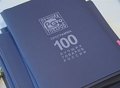 В Пензе наградили победителей конкурса «100 лучших товаров России» В Пензе наградили победителей конкурса «100 лучших товаров России»