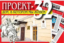 ПРОЕКТ-32: Дом, в котором мы живем