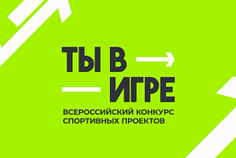 Пензенский спортивный проект может выиграть 1 000 000 рублей Пензенский спортивный проект может выиграть 1 000 000 рублей