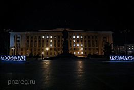 В Пензе здание правительства украсили символической иллюминацией