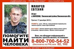В Пензенской области пропал 28-летний Евгений Макаров В Пензенской области пропал 28-летний Евгений Макаров