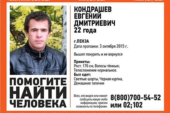 В Пензе 22-летний Евгений Кондрашев вышел покурить и пропал