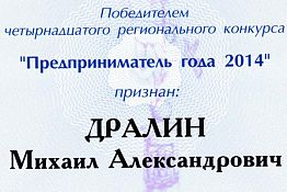 Михаил Дралин — лауреат конкурса «Предприниматель года-2014»
