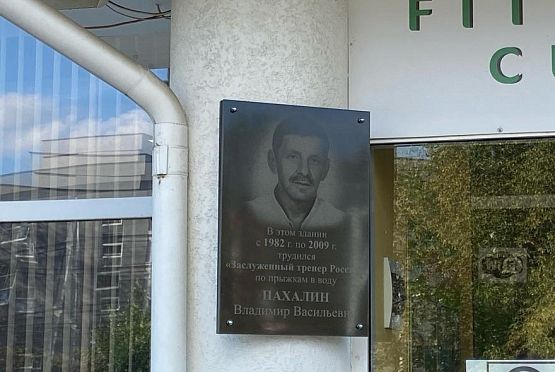 На улице Калинина открыли мемориальную доску Владимиру Пахалину