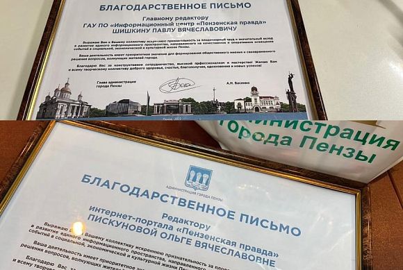 Мэр Пензы вручил благодарственные письма сотрудникам «Пензенской правды»