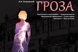 Пензенцев приглашают на спектакль «Гроза» в ТЮЗ Пензенцев приглашают на спектакль «Гроза» в ТЮЗ