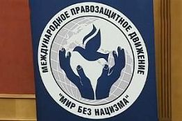 Председатель Союза молодежи Пензенской области принял участие в ассамблее «Мир без нацизма» Председатель Союза молодежи Пензенской области принял участие в ассамблее «Мир без нацизма»