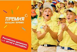 Пензенцы могут подать заявку на Всероссийскую премию «Больших перемен» Пензенцы могут подать заявку на Всероссийскую премию «Больших перемен»