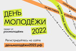 Пензенцы смогут присоединиться к празднованию Дня молодежи
